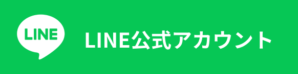 公式LINE