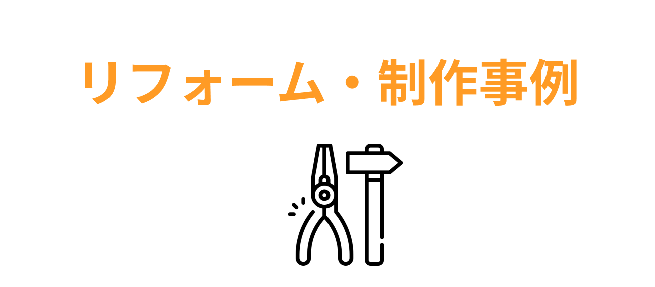 リフォーム制作事例ボタン