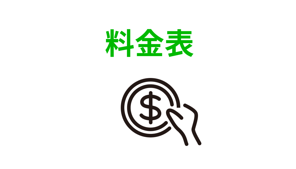 料金ボタン